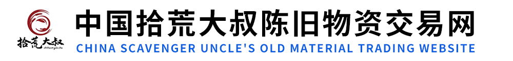 中国拾荒大叔陈旧物资交易网